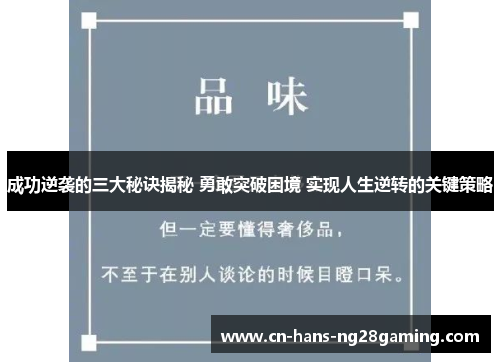 成功逆袭的三大秘诀揭秘 勇敢突破困境 实现人生逆转的关键策略