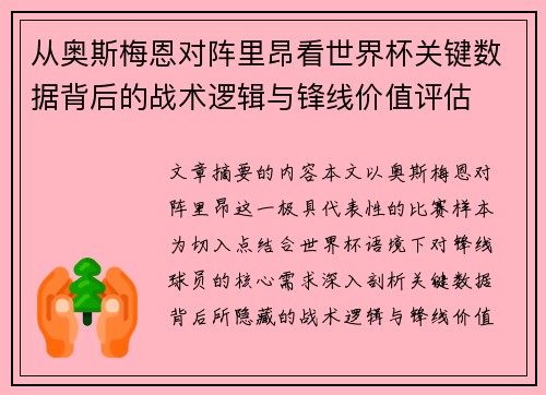 从奥斯梅恩对阵里昂看世界杯关键数据背后的战术逻辑与锋线价值评估