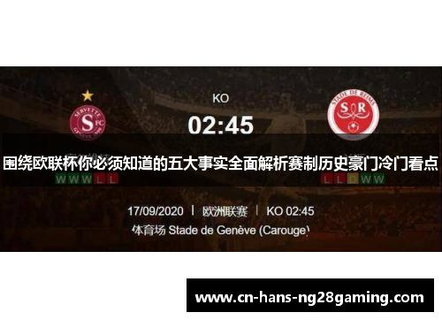 围绕欧联杯你必须知道的五大事实全面解析赛制历史豪门冷门看点 围绕欧联杯你必须知道的五大事实全面解析赛制历史豪门冷门看点