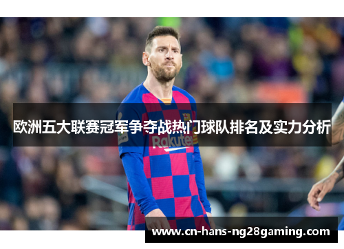 欧洲五大联赛冠军争夺战热门球队排名及实力分析