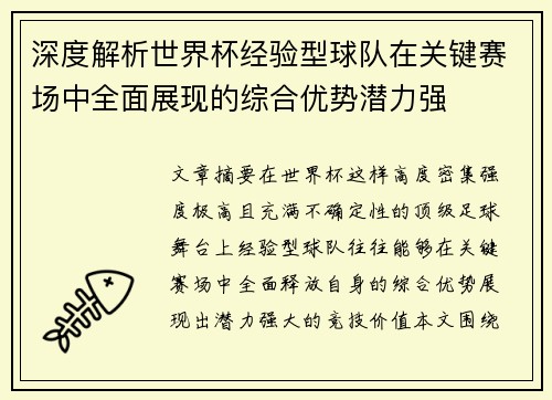 深度解析世界杯经验型球队在关键赛场中全面展现的综合优势潜力强