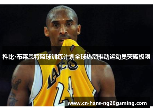 科比·布莱恩特篮球训练计划全球热潮推动运动员突破极限