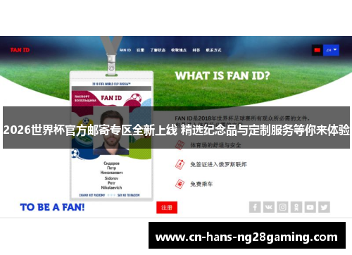 2026世界杯官方邮寄专区全新上线 精选纪念品与定制服务等你来体验
