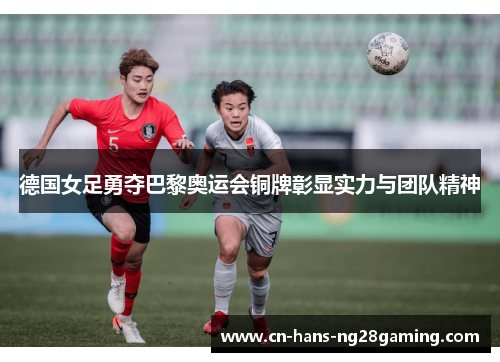 德国女足勇夺巴黎奥运会铜牌彰显实力与团队精神