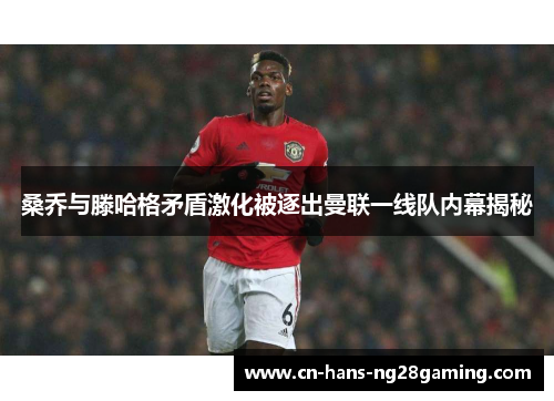 桑乔与滕哈格矛盾激化被逐出曼联一线队内幕揭秘