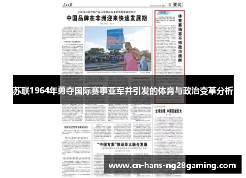 苏联1964年勇夺国际赛事亚军并引发的体育与政治变革分析
