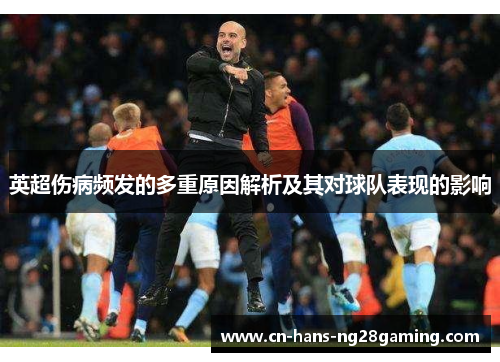 英超伤病频发的多重原因解析及其对球队表现的影响