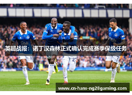 英超战报：诺丁汉森林正式确认完成赛季保级任务