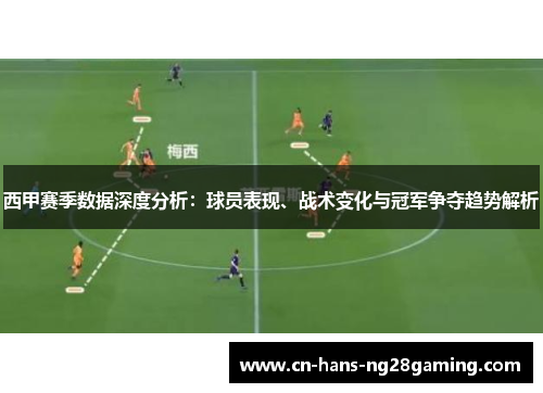 西甲赛季数据深度分析：球员表现、战术变化与冠军争夺趋势解析