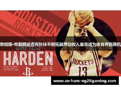 詹姆斯·哈登商业合作伙伴不断拓展带动收入暴涨成为体育界新商机