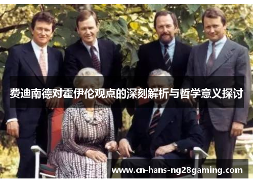 费迪南德对霍伊伦观点的深刻解析与哲学意义探讨