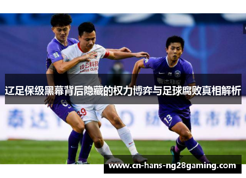 辽足保级黑幕背后隐藏的权力博弈与足球腐败真相解析