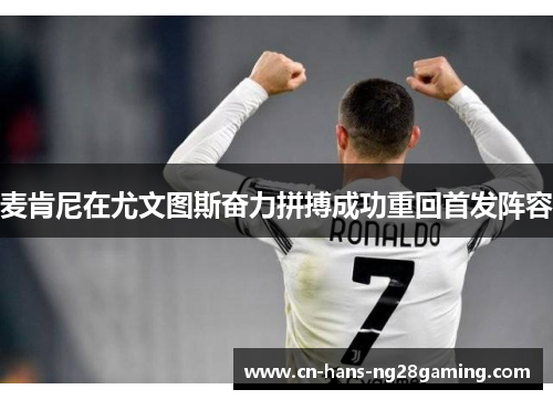 麦肯尼在尤文图斯奋力拼搏成功重回首发阵容
