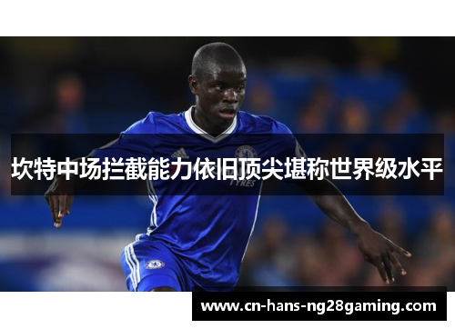 坎特中场拦截能力依旧顶尖堪称世界级水平