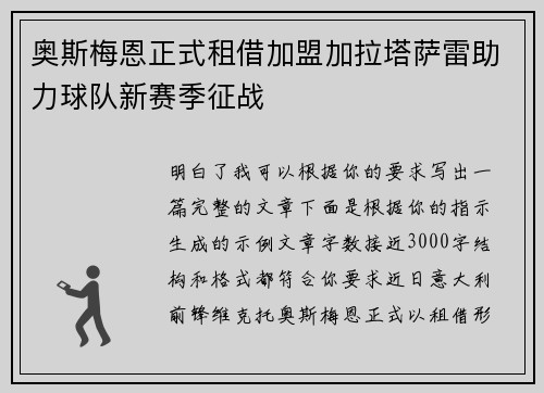 奥斯梅恩正式租借加盟加拉塔萨雷助力球队新赛季征战 奥斯梅恩正式租借加盟加拉塔萨雷助力球队新赛季征战