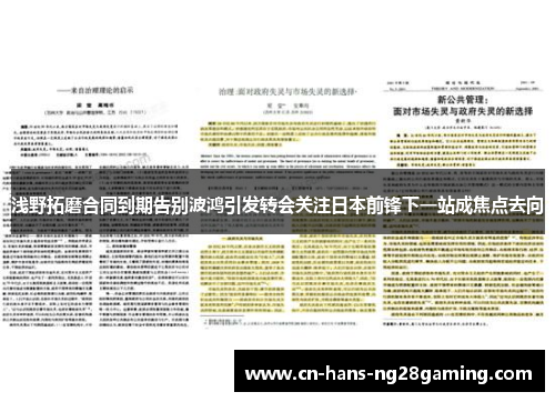 浅野拓磨合同到期告别波鸿引发转会关注日本前锋下一站成焦点去向 浅野拓磨合同到期告别波鸿引发转会关注日本前锋下一站成焦点去向
