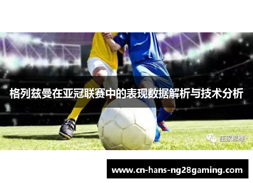 格列兹曼在亚冠联赛中的表现数据解析与技术分析