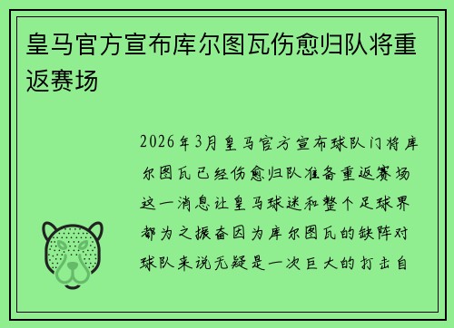 皇马官方宣布库尔图瓦伤愈归队将重返赛场