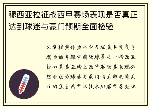 穆西亚拉征战西甲赛场表现是否真正达到球迷与豪门预期全面检验