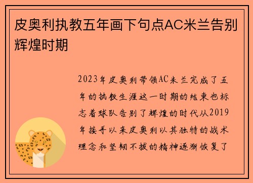 皮奥利执教五年画下句点AC米兰告别辉煌时期
