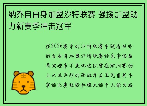 纳乔自由身加盟沙特联赛 强援加盟助力新赛季冲击冠军