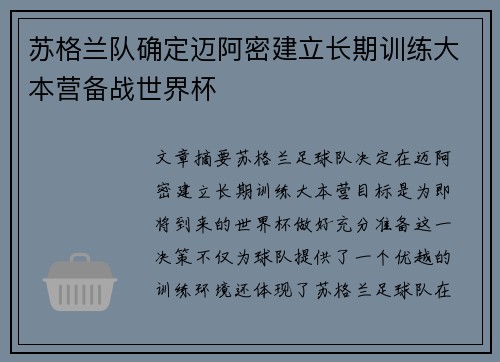 苏格兰队确定迈阿密建立长期训练大本营备战世界杯