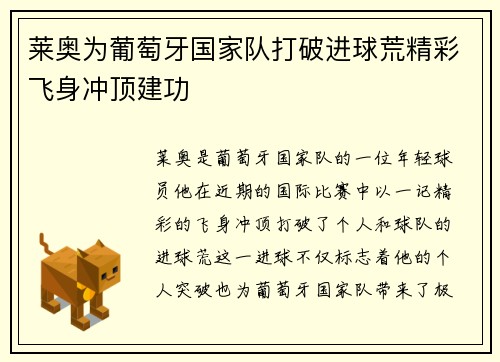 莱奥为葡萄牙国家队打破进球荒精彩飞身冲顶建功 莱奥为葡萄牙国家队打破进球荒精彩飞身冲顶建功