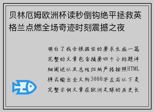 贝林厄姆欧洲杯读秒倒钩绝平拯救英格兰点燃全场奇迹时刻震撼之夜