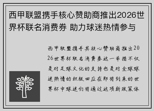 西甲联盟携手核心赞助商推出2026世界杯联名消费券 助力球迷热情参与