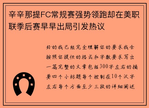 辛辛那提FC常规赛强势领跑却在美职联季后赛早早出局引发热议