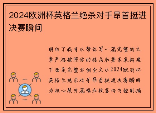 2024欧洲杯英格兰绝杀对手昂首挺进决赛瞬间 2024欧洲杯英格兰绝杀对手昂首挺进决赛瞬间
