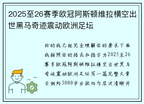 2025至26赛季欧冠阿斯顿维拉横空出世黑马奇迹震动欧洲足坛