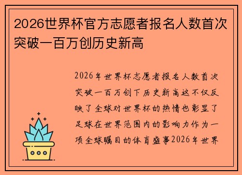 2026世界杯官方志愿者报名人数首次突破一百万创历史新高