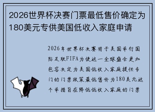 2026世界杯决赛门票最低售价确定为180美元专供美国低收入家庭申请