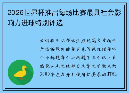 2026世界杯推出每场比赛最具社会影响力进球特别评选