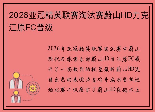 2026亚冠精英联赛淘汰赛蔚山HD力克江原FC晋级