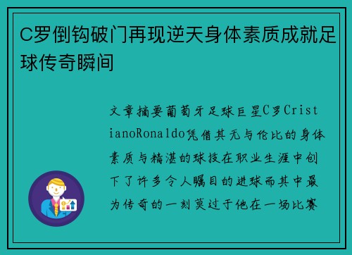 C罗倒钩破门再现逆天身体素质成就足球传奇瞬间