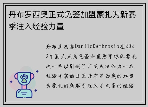 丹布罗西奥正式免签加盟蒙扎为新赛季注入经验力量