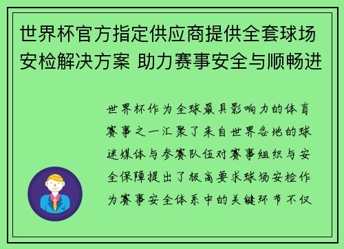 世界杯官方指定供应商提供全套球场安检解决方案 助力赛事安全与顺畅进行 世界杯官方指定供应商提供全套球场安检解决方案 助力赛事安全与顺畅进行