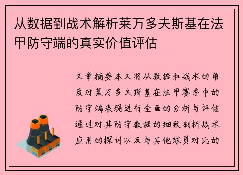 从数据到战术解析莱万多夫斯基在法甲防守端的真实价值评估 从数据到战术解析莱万多夫斯基在法甲防守端的真实价值评估