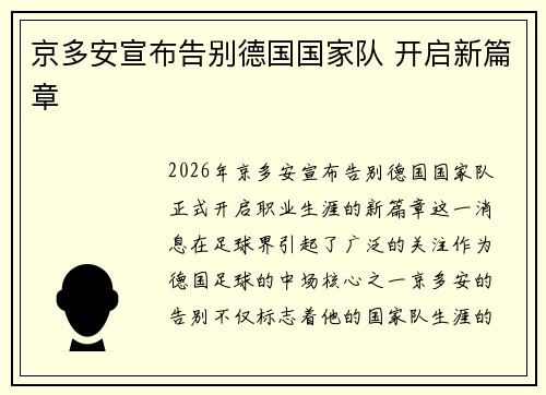 京多安宣布告别德国国家队 开启新篇章