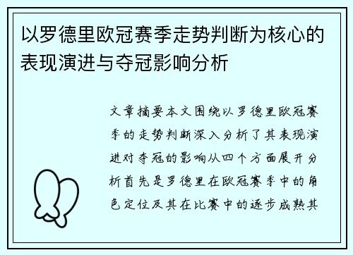 以罗德里欧冠赛季走势判断为核心的表现演进与夺冠影响分析