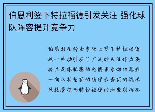 伯恩利签下特拉福德引发关注 强化球队阵容提升竞争力