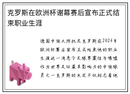 克罗斯在欧洲杯谢幕赛后宣布正式结束职业生涯 克罗斯在欧洲杯谢幕赛后宣布正式结束职业生涯