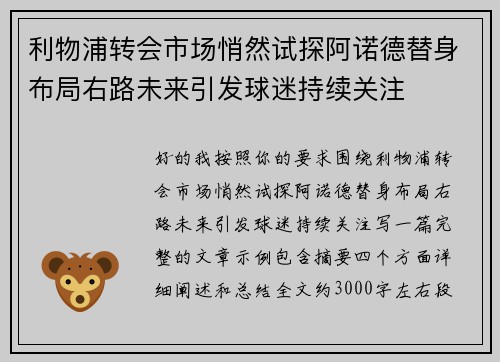 利物浦转会市场悄然试探阿诺德替身布局右路未来引发球迷持续关注 利物浦转会市场悄然试探阿诺德替身布局右路未来引发球迷持续关注