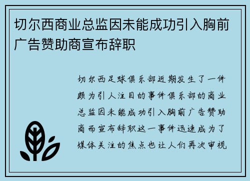 切尔西商业总监因未能成功引入胸前广告赞助商宣布辞职 切尔西商业总监因未能成功引入胸前广告赞助商宣布辞职