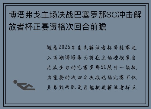 博塔弗戈主场决战巴塞罗那SC冲击解放者杯正赛资格次回合前瞻