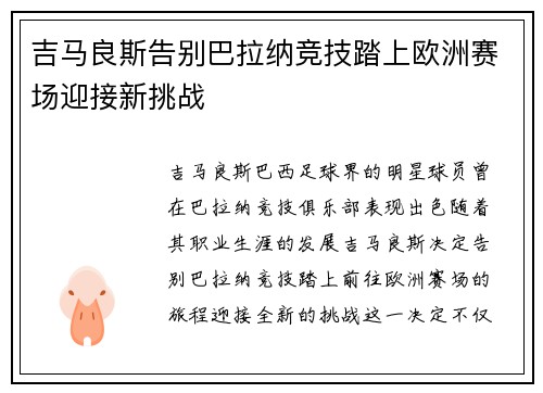 吉马良斯告别巴拉纳竞技踏上欧洲赛场迎接新挑战