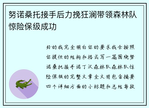 努诺桑托接手后力挽狂澜带领森林队惊险保级成功 努诺桑托接手后力挽狂澜带领森林队惊险保级成功