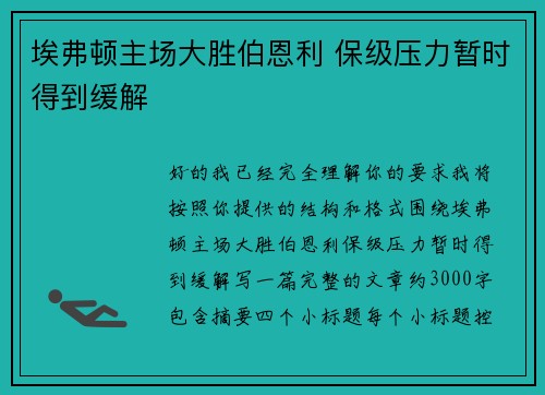 埃弗顿主场大胜伯恩利 保级压力暂时得到缓解